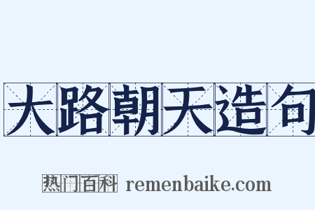 大路朝天造句是什么意思的图片